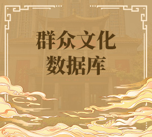 群众文化数据库