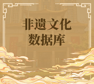 非遗文化数据库