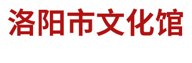 洛阳市文化馆